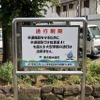 狭い道、制限1.7m！　荒玉水道道路：世田谷区喜多見5丁目