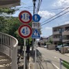 狭い道、制限1.7m！　荒玉水道道路：世田谷区喜多見5丁目。奥が砧浄水場方面