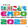 咲洲こどもEXPO2025