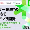 モビリティ領域にとどまらず、異業種の企業やエンジニアが集い、業界の枠を越えて知見や工夫を共有するイベント「TECH DRIVERS」