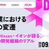 モビリティ領域にとどまらず、異業種の企業やエンジニアが集い、業界の枠を越えて知見や工夫を共有するイベント「TECH DRIVERS」