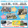 北海道キャンピングカー＆アウトドアショー2025