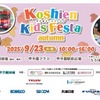 甲子園キッズフェスタ～2025 autumn～