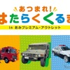 「あつまれ！はたらくくるま in あみプレミアム・アウトレット」