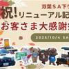 中央道双葉SAで感謝イベント