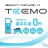 トヨタ自動車は、新しい充電サービス「TEEMO（ティーモ）」