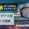 ハセ・プロの超撥水サイドガラスクリアシート