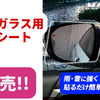 ハセ・プロの超撥水サイドガラスクリアシート