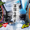 プロスタッフの布製タイヤチェーン「スノーモンスター・イージーオン」