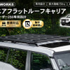 クラフトワークスの『ランクル250』専用スクエアフラットルーフキャリア