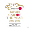 日本カー・オブ・ザ・イヤー 2025-2026