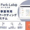 駐車場事業専用エリアマーケティング分析システム「Park-Labo」