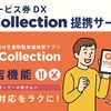P-Collection提携サービス
