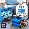 水シミZEROのフィルタータンク4本セット