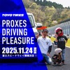 トーヨータイヤがユーザー体験型イベント「プロクセス・ドライビングプレジャー」を11月24日に開催