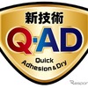 “先に塗って洗うだけ”を実現させた新技術「Q-AD」