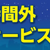 ニコニコレンタカーが営業時間外返却サービス開始