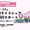 日本版ライドシェアを島根県松江市東出雲地域で試験運行