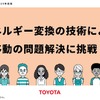 トヨタとエネルギー変換技術を使った問題解決の手法について学べる教材を共同開発