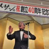 全日本ダットサン会創立40周年記念祝賀会