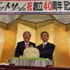 全日本ダットサン会創立40周年記念祝賀会