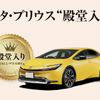 「いいクルマアワード」で、トヨタ・プリウスが殿堂入り