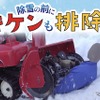 【注意喚起】除雪機の事故を防ぐために気を付けるポイント