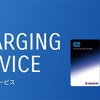 スズキ充電サービス