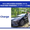 テラチャージがNEXCO西日本管理の高速道路におけるEV急速充電器の整備事業者に選定