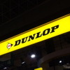 ダンロップ