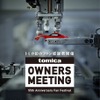 トミカ初のファン感謝祭「TOMICA OWNERS MEETING」