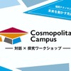 「未来を動かす先進モビリティ」をテーマにした中・高生向け産官学連携ワークショップ