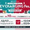 「EV充電フェス WINTER 2025」