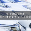 「ローンと同じ」は要注意！　国民生活センターが警告する「カーリース」トラブルの落とし穴