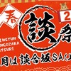 「談合坂祭り 2026」