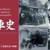 『日本自動車史』