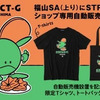 STRICT-G自販機設置　限定アイテム販売開始