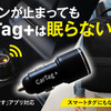 車載スマートタグ「CarTag＋」