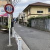 狭い道！ 制限1.5mの狛江市道535号線。左が世田谷通り