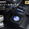 クラフトワークス『デイズ』『eKワゴン/eKクロス』専用LEDコンソールボックス