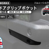 クラフトワークス『ジムニー/シエラ/ノマド』専用「ドアグリップポケット」改良版