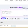 マークラインズ生成AI β版