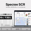 製造業向けサプライチェーン・リスク管理サービス「Spectee SCR」