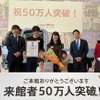 いすゞプラザの来館者数が50万人を突破