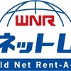 ワールドネットレンタカーのロゴ