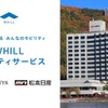 ホテル紅やと松本日産自動車が免許不要の近距離モビリティ「WHILL（ウィル）」をホテル紅やでレンタル