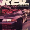1990年当時のスポーツ系車両が元気に現役だった頃のレブスピード創刊号の一部抜刷り小冊子付録