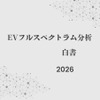 『EVフルスペクトラム分析白書2026年版』