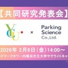 「駐車場データを活用したオーバーツーリズム課題解決に関する研究」の成果を2月6日に発表