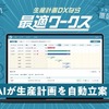 AIを活用したSaaS型 生産計画DXサービス 最適ワークス